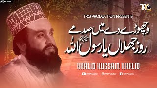 New Naat  Khalid Hasnain Khalid  Wichore De Main Sadme Roz Jhalan Ya Rasool Allah  TRQ Production [upl. by Mehalek]