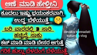 ಆಣೆ ಮಾಡಿ ಹೇಳತೀನಿ😱ನೀರಿಗೆ ಬರಿ ಈ 2 ವಸ್ತು ಸೇರಸಿ ಸಾಕು ಹೌಹಾರ್ತಿರಿ ರಾತ್ರೋ ರಾತ್ರಿ 45 ಇಂಚ ಕೂದಲುಬೆಳೆಯೋದ್ನೋಡಿ [upl. by Paresh772]