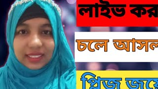 Salma Sumaya is live আসসালামুয়ালাইকুম চলে আসলাম আপনাদের সাথে আবার লাইভে। [upl. by Howlend]