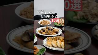 鶏むね肉おかず10選2kgのむね肉使い切りレシピ 自炊 簡単レシピ 節約レシピ [upl. by Notsua]