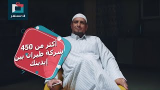 أكثر من ٤٥٠ شركة طيران بين إيدينك الحين  المسافر [upl. by Mattland622]