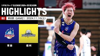 【ハイライト】青森ワッツvs信州ブレイブウォリアーズ｜B2第8節GAME1｜11162024 プロバスケ Bリーグ [upl. by Rilda]