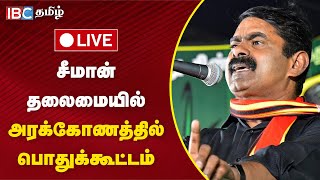 🔴LIVE  Seeman Latest Speech  சீமான் தலைமையில் பொதுக்கூட்டம்  Seeman  NTK  Arakonam  IBC Tamil [upl. by Gerfen95]