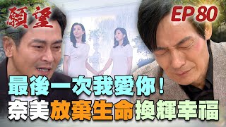 願望 EP80 完整版｜最後一次我愛你！奈美放棄求生救碧玉 進輝悲痛大崩潰！世賢完蛋了 弟弟鬼王籌備報復中！｜Desires｜【十全果醋】 [upl. by Odlavso]