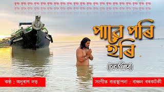 PAWE PORI HORI  Borgeet   Anurag Dutta Ft Banchan Borkataky [upl. by Rehm]