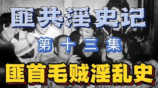 【匪共淫史记】匪首毛泽东淫乱史（十三） [upl. by Lawrence109]