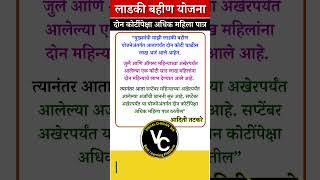 Ladki Bahin Yojana  2 कोटींपेक्षा अधिक महिला पात्र marathi viralshorts maharashtra viralshort [upl. by Sauer]