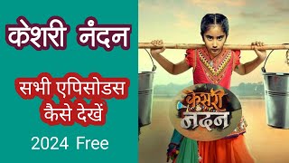 Kesari Nandan Serial Full Episode Kaise Dekhen  How To Watch Kesari Nandan All Episode  केसरी नंदन [upl. by Locin]