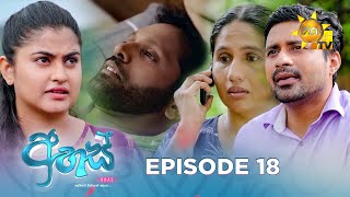 Ahas  අහස්  Episode 18  20240924  Hiru TV [upl. by Broddy]