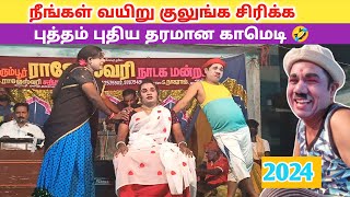 நீங்கள் வயிறு குலுங்க சிரிக்க 😂Rajeshwari Nadaga MandramVillage koothu channel [upl. by Mourant]