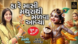 હા રે માસી મથુરા થી મળવા આવ્યા  સત્સંગ કિર્તન વિડિયો  Nidhi Khara  Satsang Kirtan [upl. by Akinit233]