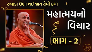 Mahatmay No Vichar  Part 2  Swaminarayan Katha  HDH Swamishri  SMVS Katha  GurujiMahima [upl. by Valley]