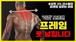 광배근에만 집착하면 프레임 못 넓힙니다 등상부 운동 그대로만 따라하세요 [upl. by Fezoj]