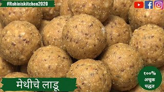 Methiche Ladoo  मेथीचे पौष्टिक लाडू बनवण्याची १०० अचूक पद्धत  Fenugreek Seeds Ladoo [upl. by Carrington838]