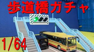 164 横断歩道橋ガチャを開封（トイズキャビン トミカタウン 国道1号） [upl. by Anihsak]