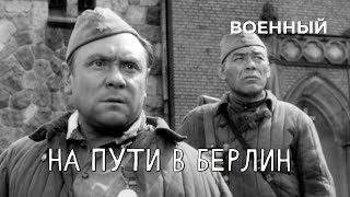 На пути в Берлин 1969 год военный [upl. by Itsyrk506]