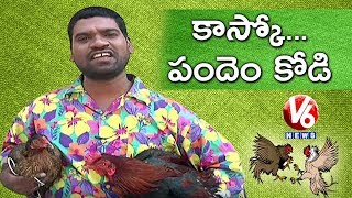 Bithiri Sathi On Cockfight  Sankranti Festival Celebrations  Teenmaar News  V6 News [upl. by Byron]