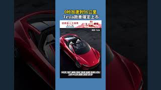 0秒就可以加速到96公里 Tesla跑車確定上市｜CONews聚選科技新聞 特斯拉 tesla 電動跑車 [upl. by Raval670]