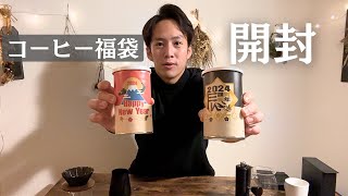 珈琲日記 珈琲問屋の福缶を開封＆レビュー 14 [upl. by Lamrej]