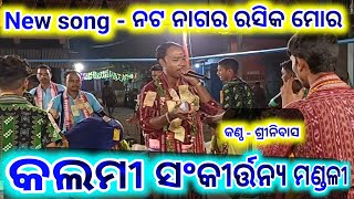 ନଟନଗର ରଶିକ ମୋର Kalmi sankirtanya mandali Srinibash viral sambalpuri kirtan [upl. by Ijic]