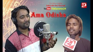 Ama Odisha Song Singer Sangram Mohanty Music Manas Kumar  OdiaNews24 [upl. by Neelyahs]