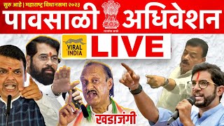 🔴 LIVE  शेवटच्या दिवशीशेवटचा वार  विधानसभा पावसाळी अधिवेशन सुरु Vidhan Sabha Maharashtra Today [upl. by Renick223]