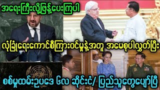 MS story ၏မတ်လ ၂၃ ရက်ညနေ ၈ နာရီအရေးကြီးသတင်း။ [upl. by Roel]