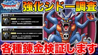 【DQMSL】強化されたシドーのいろんな錬金を検証していく枠【ドラクエ】 [upl. by Fleming430]