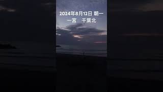 2024年8月12日 一宮 千葉北 朝一 [upl. by Anilatak]