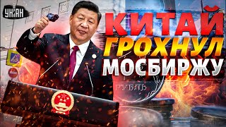 Новый УДАР Китай грохнул Мосбиржу юань уходит из России Это точно КОНЕЦ для экономики РФ [upl. by Klarika]