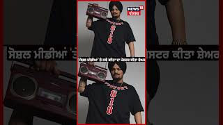 shorts  Sidhu Moosewala ਦੇ ਨਵੇਂ ਗੀਤ ਦਾ ਹੋਇਆ ਐਲਾਨ  Attach  Steel Banglez  N18S [upl. by Mot]