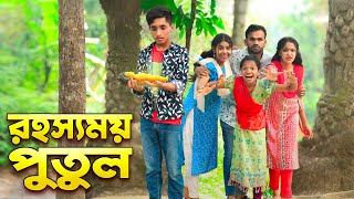 রহস্যময় পুতুল  Rohossomoy Putul  দিহানের নাটক। Bangla Junior Movie। New Natok [upl. by Lled210]