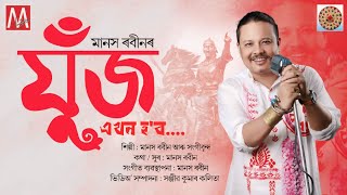 JUJ EAKHON HOBO যুঁজ এখন হব  MANAS ROBIN  NEW ASSAMESE SONG 2024 [upl. by Retloc]