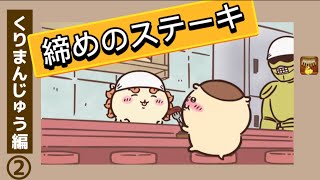 くりまんじゅう編②第103話〜のんべえ【酒のつまみ】肉磨き、コーラ、ピザ、しじみのお味噌汁、チーズ鱈、生牡蠣、締めのステーキ カリンバBGMおまけ付き chiikawa ちいかわ アニメ [upl. by Rhyner]