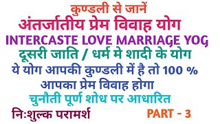 Intercaste love marriage yog in kundali कुण्डली में अन्तर्जातीय प्रेम विवाह योगpart 3 [upl. by Nywnorb888]