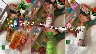 مجموعتي الخاصة من العطور للجسم و الشعر من مختلف الماركات الجزائرية مع الأسعار 🇩🇿🧸🌸🥥كوسميتيك [upl. by Llecrep]