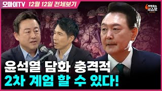 박정호의 핫스팟김용남 윤석열 담화 충격적 2차 계엄 할 수 있다12월 12일 전체보기 [upl. by Jacquie]