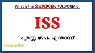 ISS Full Form in Malayalam  ISS in Malayalam  ISS പൂർണ്ണ രൂപം മലയാളത്തിൽ [upl. by Eelrefinnej]