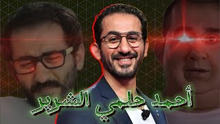 احمد حلمي الشرير [upl. by Dlorrej11]