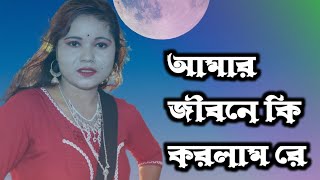 Amar jibone ki korlam re MY CHANNEL by Morjina Khatun singermorjinakhatun [upl. by Ixela]