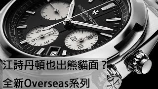 江詩丹頓也出熊貓面？2018全新Overseas系列登台 [upl. by Hamann539]