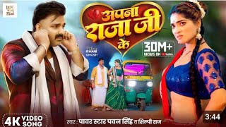 video Apne Raja Ji ke Pawan starPawan Singh Apne Raja Ji keShilpi Raj song [upl. by Durand]