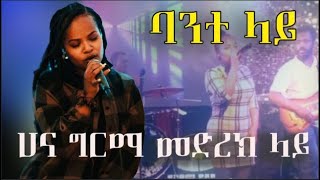 Hanna Girma  Bante Lay  ሃና ግርማ  ባንተ ላይ  New Ethiopian Music 2023 Live performance [upl. by Wetzel29]