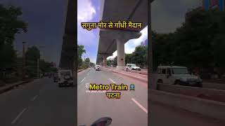 Dekhiye Ki Patna Metro Kitna Bun Gaya Hai [upl. by Ahsiuqal166]