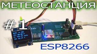 WiFi метеостанция своими руками ESP8266  Arduino IDE [upl. by Ariaj]