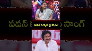 పవన్ కళ్యాణ్ పై సాంగ్ singersaraswathi folksinger folksongs trending shorts 24by7filmynewstv [upl. by Tawnya]