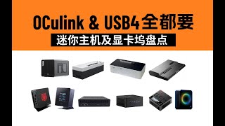 「建议收藏」Oculink显卡坞 amp OCulink迷你主机大集合 [upl. by Gniw]