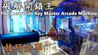 湯姆熊破解！開鎖王的秘密被我找到了！ The Answer to Key Master Arcade Machine GameLog 7 [upl. by Rimisac450]