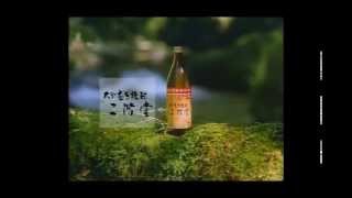 Oita Mugi Shochu Nikaido CM 1987 Nature [upl. by Eziechiele370]