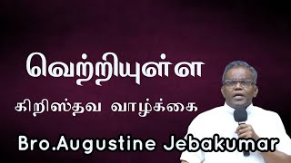 வெற்றியுள்ள கிறிஸ்தவ வாழ்கை  BroAugustine Jebakumar  TAMIL CHRISTIAN MESSAGE [upl. by Htnnek]